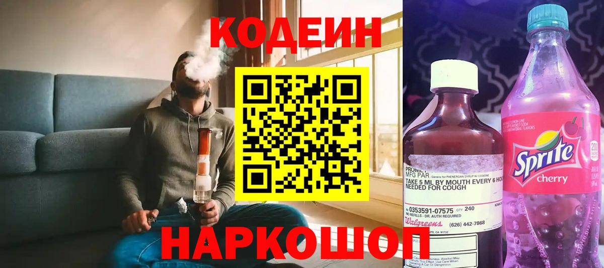Codein напиток Lean (лин)  Вход с VPN  Черкесск 